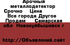 Арочный металлодетектор. Срочно. › Цена ­ 180 000 - Все города Другое » Продам   . Самарская обл.,Новокуйбышевск г.